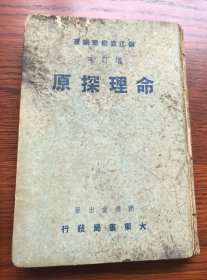 少见版本 民国二十九增订初版 民国著名命相家袁树珊著作 精装《命理探源》一厚册 内容丰富纸张好 内页品好