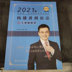 瑞达法考2021法考杨雄讲刑诉法之主观题精讲