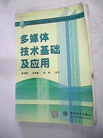 多媒体技术基础及应用钟玉琢