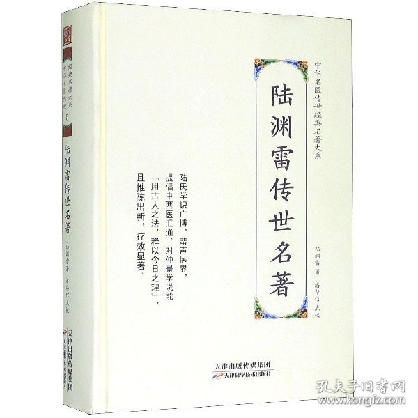 陆渊雷传世名著(精)/中华名医传世经典名著大系 天津科技 9787557672072 陆渊雷|责编:梁旭//刘鸫|校注:潘华信