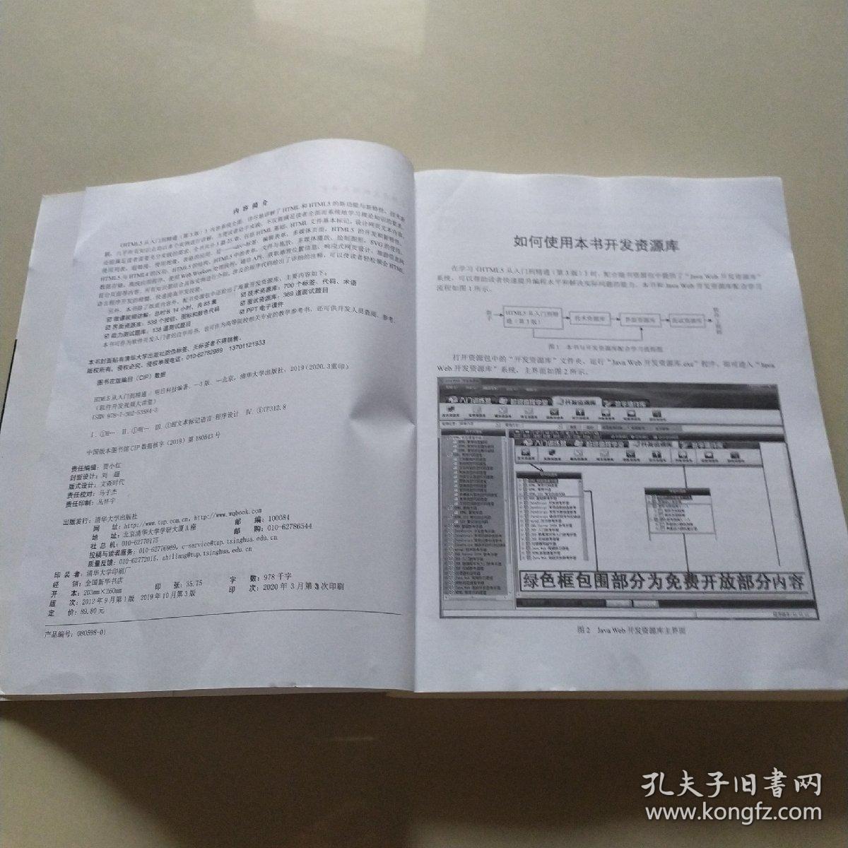 HTML5从入门到精通（第3版）/软件开发视频大讲堂
