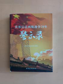 世界反法西斯战争70年警示录