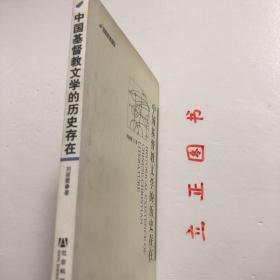 【正版现货，一版一印】中国基督教文学的历史存在—文化新批评，对“基督教文学”的界定，目前学界仍缺乏统一认识。本书中所说的 “基督教文学”这一概念，包括狭义与广义两种含义。狭义的基督教文学，是指包含圣歌（赞美诗）、祷文、宣道文等在内的传统意义上的基督教文学；广义的基督教文学则指基督教著作家基于基督教精神而创作的具有文学要素的一类文学。除了传统意义上的基督教文学，还有纯文学层面的基督教文学，品相好