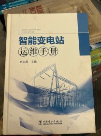 智能变电站运维手册