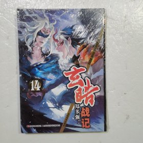 玄皓战记14（原封）....