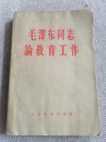 毛泽东同志论教育工作