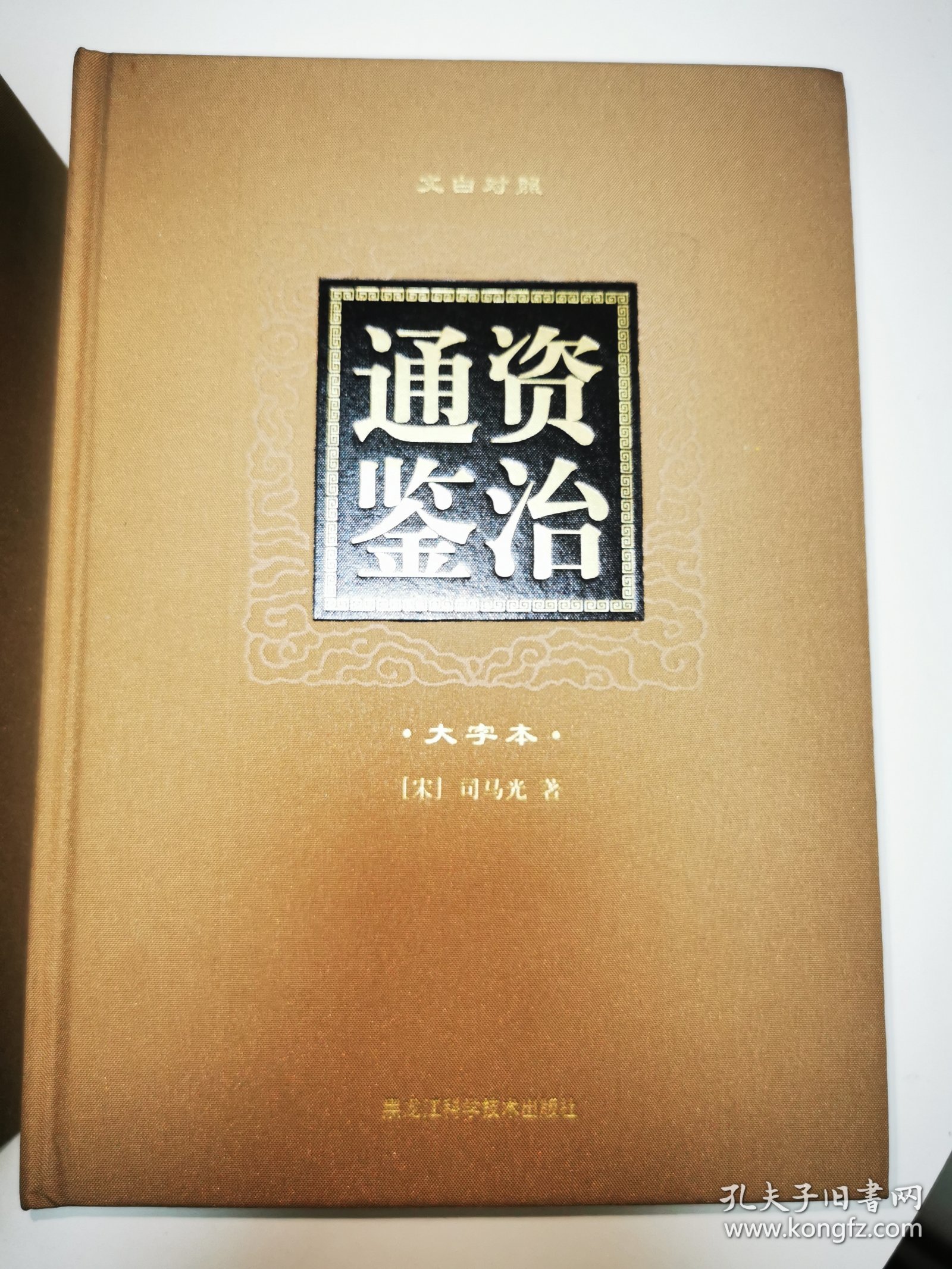 资治通鉴 大字本 文白对照 全十二卷
