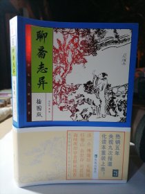 保证正版！《聊斋志异》插图版，品相好！超值！品相好！16开大本！纸精美印刷！好书！新书库存外皮九九品左右里面干净全新！带注释！清仓库存。品相好，427页！具有很大的学习阅读和收藏价值！抓紧订购！新书库存，顶部有一道中性笔划，根本无障碍，里面全新无翻阅.