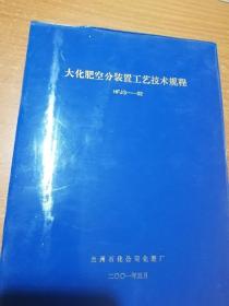 大化肥空分装置工艺技术规程