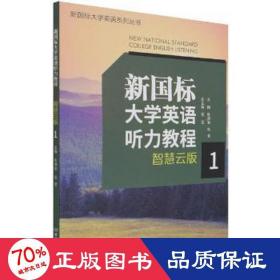 新国标大学英语听力教程(智慧云版1)/新国标大学英语系列丛书