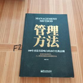 管理方法：100年来最具影响力的28个经典法则