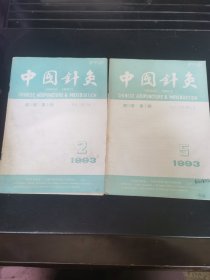 中国针灸1993年第2.5.两本合售