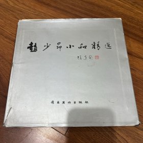 赵少昂小品精选