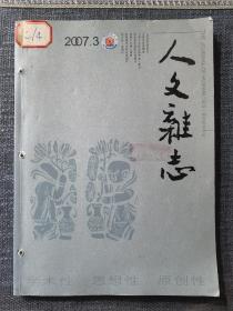 人文杂志2007年3期