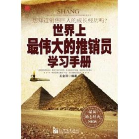 世界上最偉大的推銷員學(xué)習(xí)手冊(cè)王金陽(yáng)9787510421655