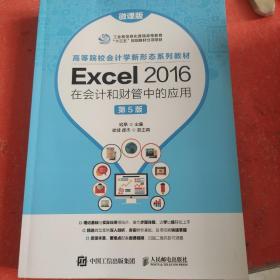 Excel 2016在会计和财管中的应用（微课版 第5版）(书皮有破损不影响阅读)