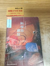 科学也疯狂