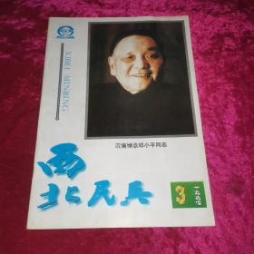 西北民兵1997年第3 期 沉痛悼念邓小平同志