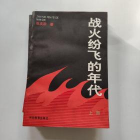 战火纷飞的年代（上中下）签赠本