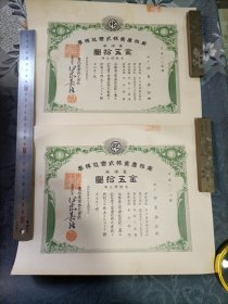 日本早期债券 东邦产业株式会社株券金五拾圆1938年2张