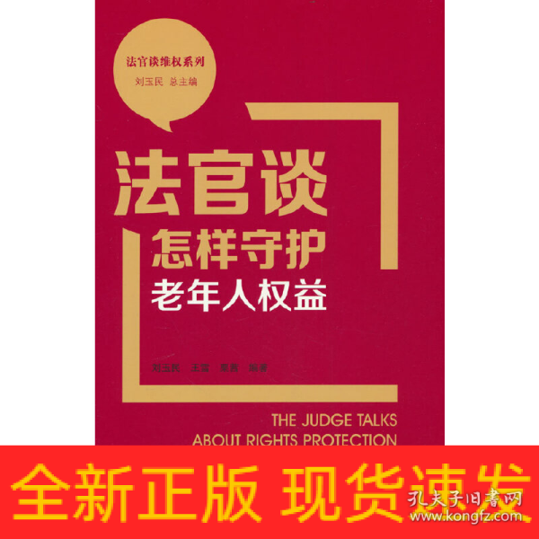 法官谈怎样守护老年人权益