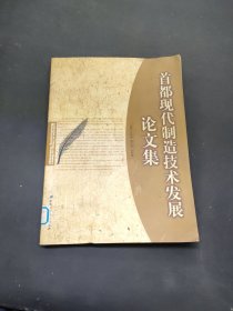 首都现代制造技术发展论文集