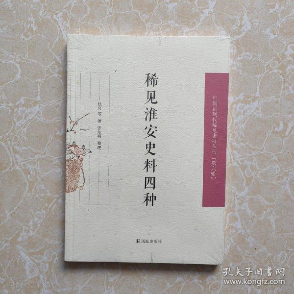 稀见淮安史料四种（中国近现代稀见史料丛刊第六辑）