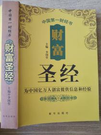 财富圣经 李国堂 中国第一财经书 为中国亿万人创富提供信息和经验 9787501180417