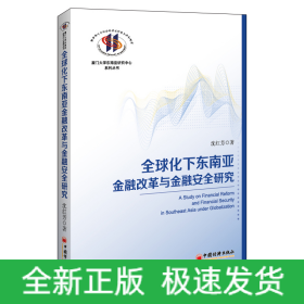 全球化下东南亚金融改革与金融安全研究