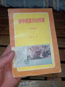 新中国首日封目录 1985