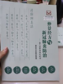 仲景经方与新冠肺炎防治：第八届仲景 论坛纪实