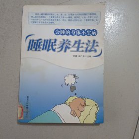 睡眠养生法：会睡的身体不生病