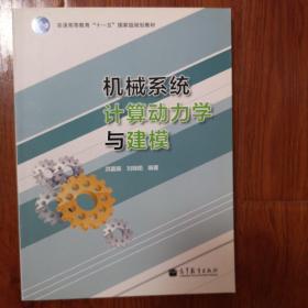 机械系统计算动力学与建模