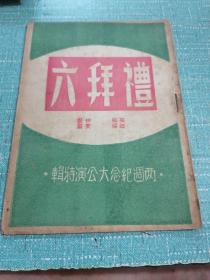老戏单（礼拜六，两个纪念大公演特辑）单本六页，品相如图所示