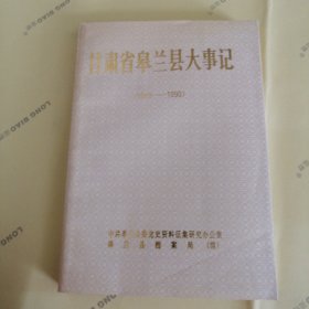 甘肃省皋兰县大事记（1949-1990）