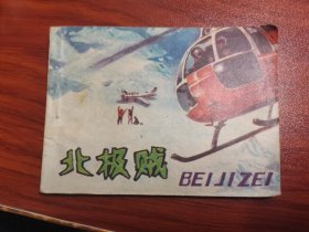 连环画 北极贼