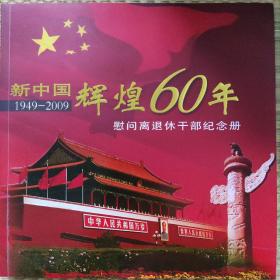 新中国辉煌60年