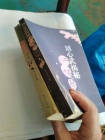 刘心武揭秘红楼梦（第一.二部）两册合售