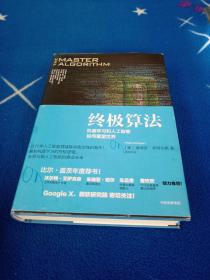 终极算法：机器学习和人工智能如何重塑世界