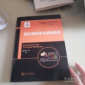 精准医学出版工程·蛋白质组学与精准医学（精准医学基础系列）