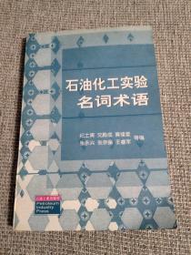 石油化工实验名词术语