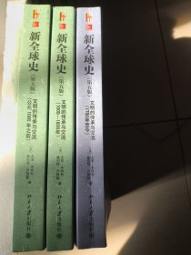 新全球史