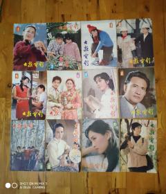 大众电影（1983年）全年12期B，