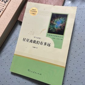 中小学新版教材（部编版）配套课外阅读 名著阅读课程化丛书：八年级上《梦天新集：星星离我们有多远》