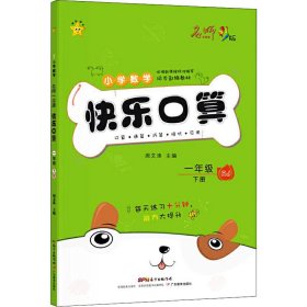 快乐口算 1年级 下册 RJ 彩版