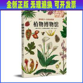 植物博物馆：影响孩子一生的自然课：北京自然博物馆馆长 孟庆金 国内著名古植物学家 孙革联合推荐！