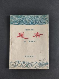 送布(秦腔现代剧)