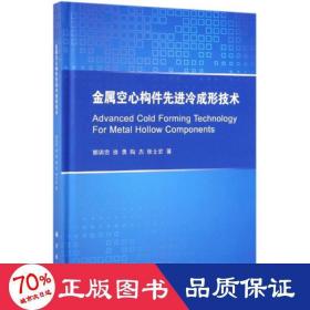 金属空心构件先进冷成形技术