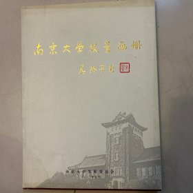 南京大学校董画册