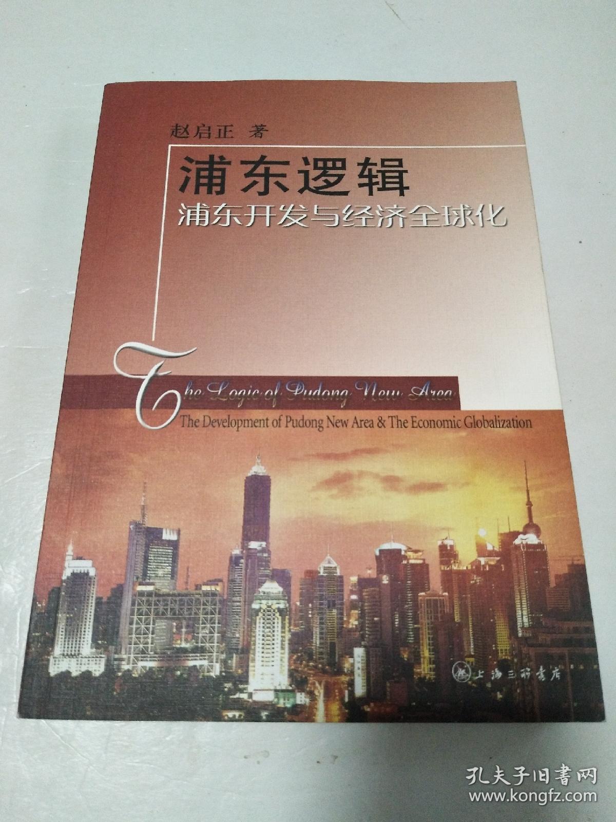 点击查看原图 浦东逻辑:浦东开发与经济全球化【作者签名铃印本】